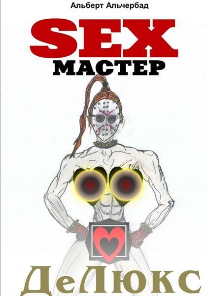 Обложка книги  «SEXМАСТЕР. ДеЛюкс»