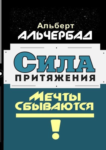 Обложка книги  «Сила притяжения. Мечты сбываются!»