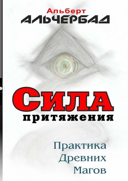 Обложка книги  «Сила притяжения. Практика древних магов»