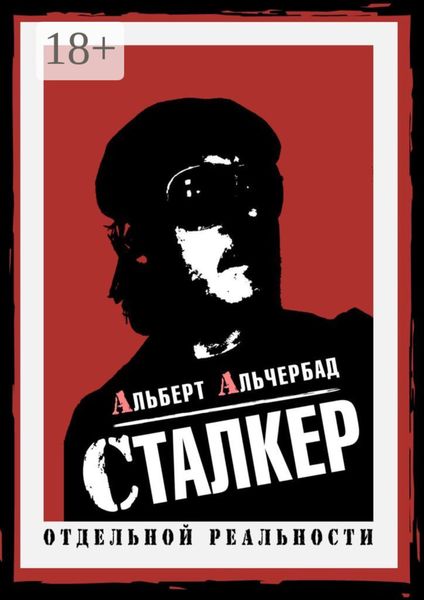 Обложка книги  «Сталкер отдельной реальности»