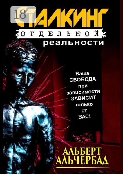 Обложка книги  «Сталкинг отдельной реальности»