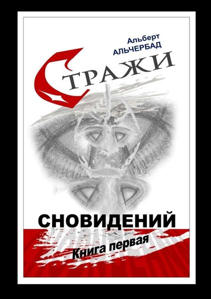 Обложка книги  «Стражи сновидений. Книга первая»