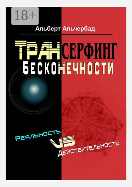 Обложка книги  «Трансерфинг бесконечности. Реальность vs действительность»