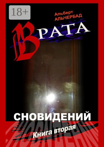 Обложка книги  «Врата сновидений. Книга вторая»