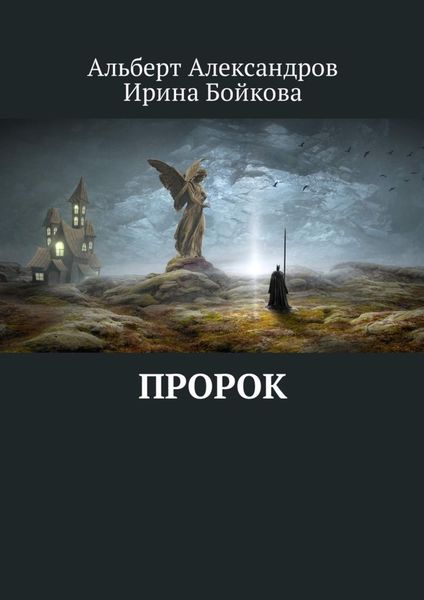 Обложка книги  «Пророк»