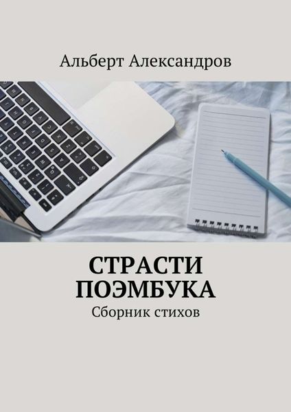 Обложка книги  «Страсти Поэмбука. Сборник стихов»