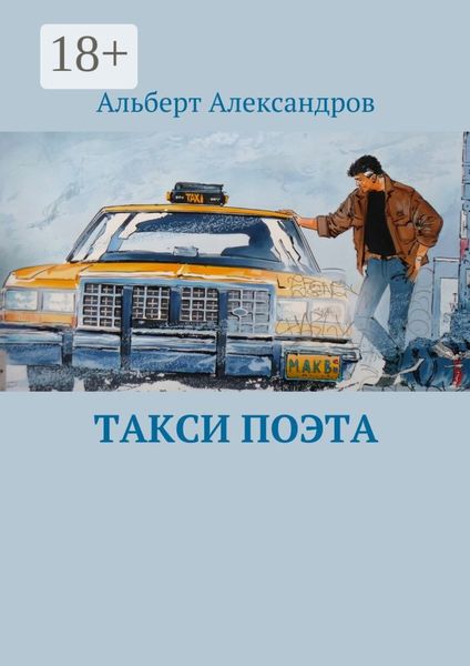 Обложка книги  «Такси поэта»