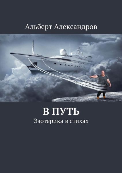 Обложка книги  «В путь. Эзотерика в стихах»