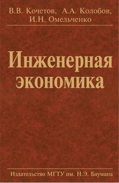 Обложка книги «Инженерная экономика»