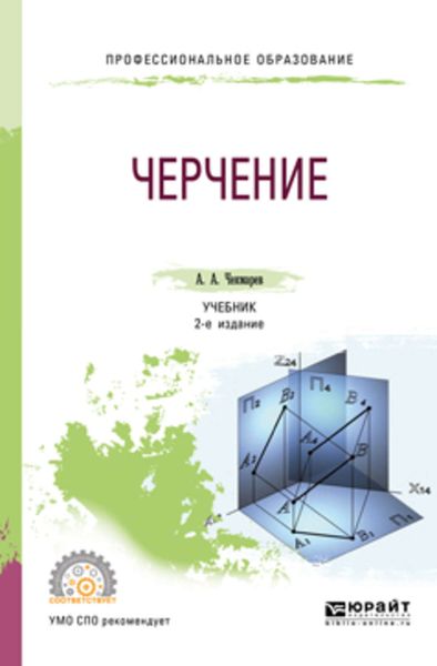 Обложка книги «Черчение 2-е изд., пер. и доп. Учебник для СПО»