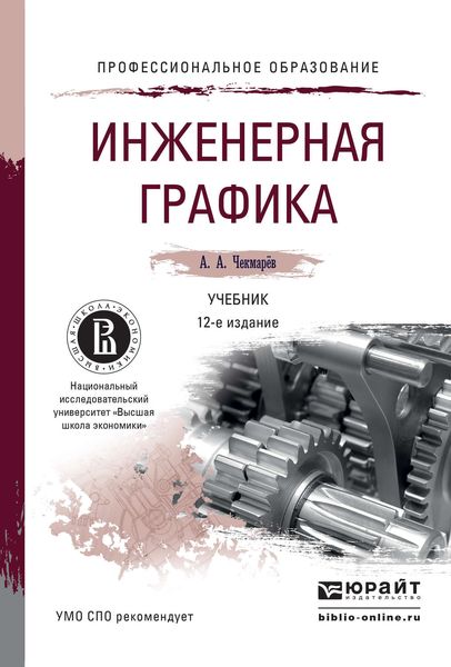 Обложка книги «Инженерная графика 12-е изд., испр. и доп. Учебник для СПО»