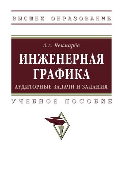 Обложка книги  «Инженерная графика: аудиторные задачи и задания»