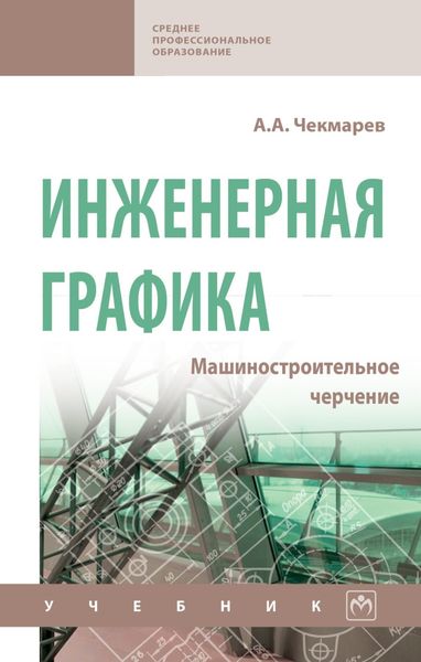 Обложка книги  «Инженерная графика. Машиностроительное черчение»