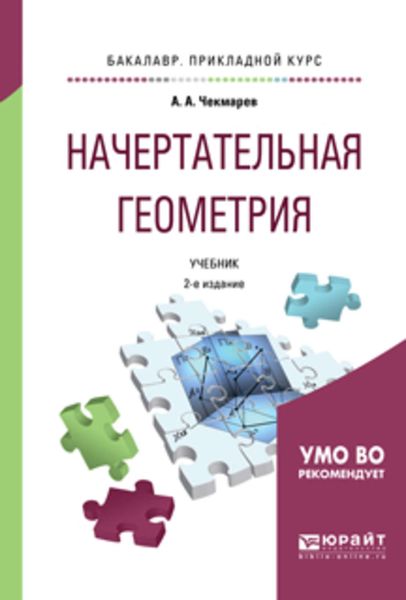 Обложка книги «Начертательная геометрия 2-е изд., испр. и доп. Учебник для прикладного бакалавриата»