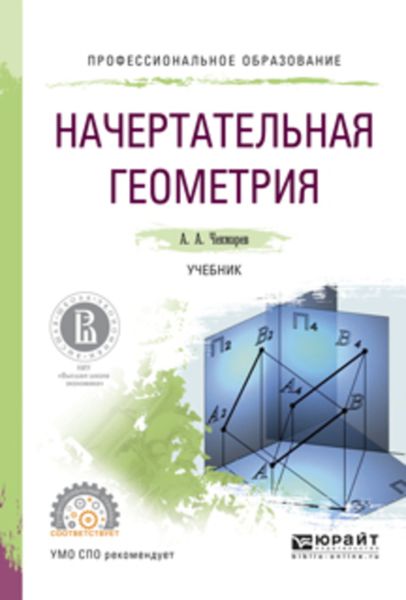 Обложка книги «Начертательная геометрия. Учебник для СПО»