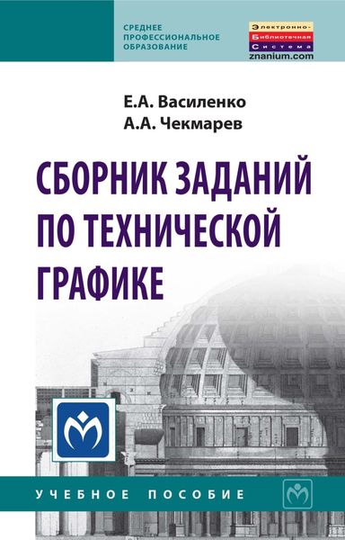 Обложка книги  «Сборник заданий по технической графике»