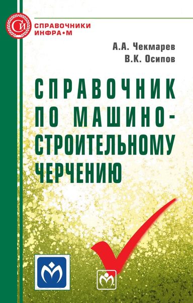 Обложка книги  «Справочник по машиностроительному черчению»
