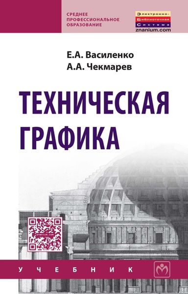 Обложка книги «Техническая графика»