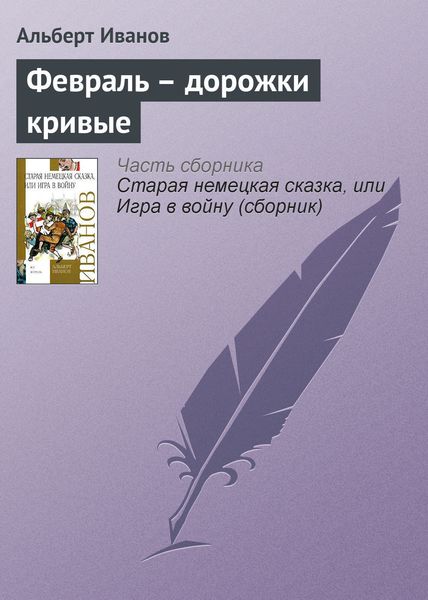 Обложка книги  «Февраль – дорожки кривые»