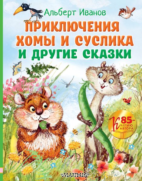 Обложка книги «Приключения Хомы и Суслика и другие сказки»