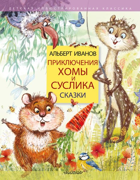 Обложка книги «Приключения Хомы и Суслика. Сказки»