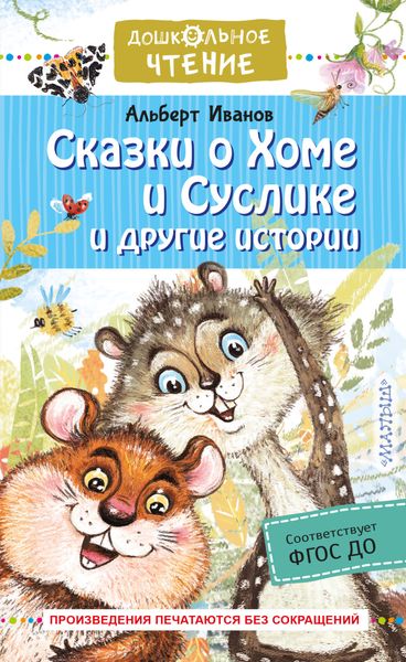 Обложка книги «Сказки о Хоме и Суслике и другие истории»