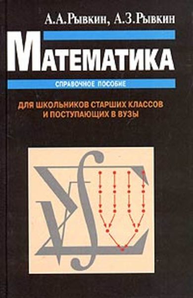 Обложка книги «Математика. Справочное пособие. Для школьников старших классов и поступающих в вузы»