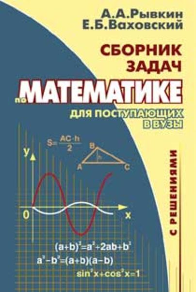 Обложка книги «Сборник задач по математике с решениями для поступающих в вузы»