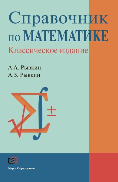 Обложка книги «Справочник по математике»