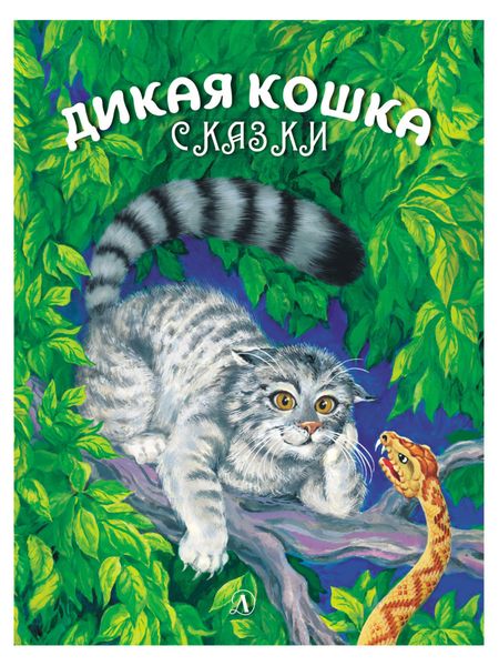 Обложка книги «Дикая кошка»