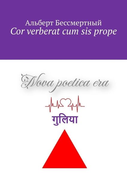 Обложка книги  «Cor verberat cum sis prope»