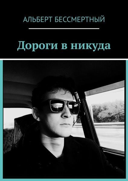 Обложка книги  «Дороги в никуда»