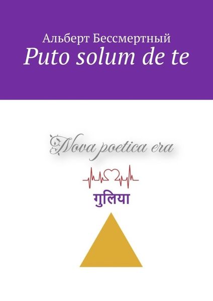 Обложка книги  «Puto solum de te»