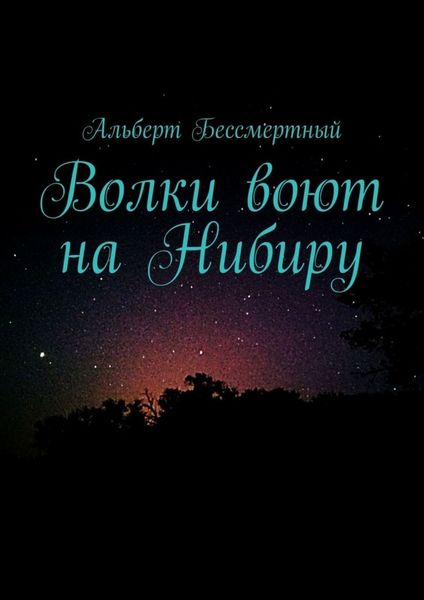 Обложка книги  «Волки воют на Нибиру»