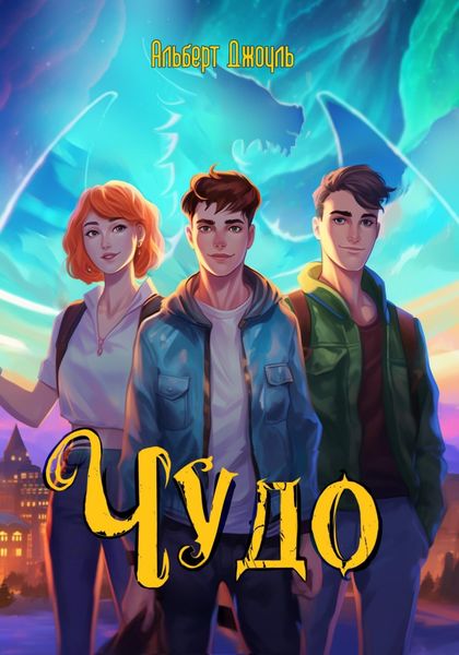 Обложка книги  «Чудо»