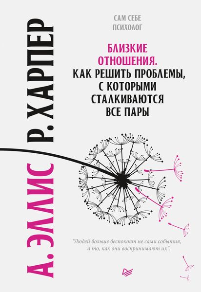 Обложка книги «Близкие отношения. Как решить проблемы, с которыми сталкиваются все пары»