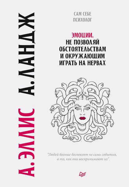 Обложка книги «Эмоции. Не позволяй обстоятельствам и окружающим играть на нервах»
