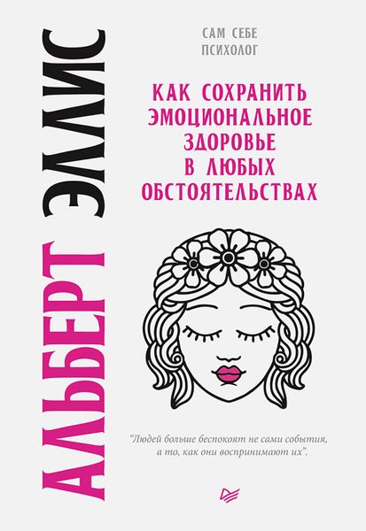 Обложка книги «Как сохранить эмоциональное здоровье в любых обстоятельствах»