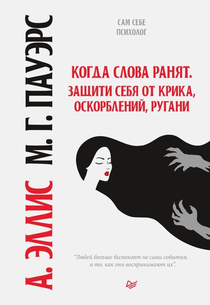 Обложка книги  «Когда слова ранят. Защити себя от крика, оскорблений, ругани»