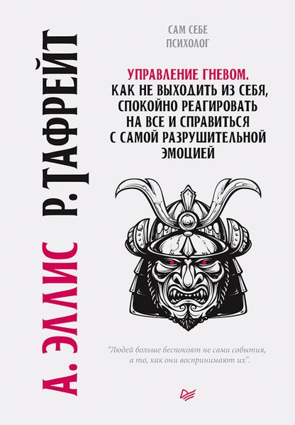 Обложка книги «Управление гневом. Как не выходить из себя, спокойно реагировать на все и справиться с самой разрушительной эмоцией»