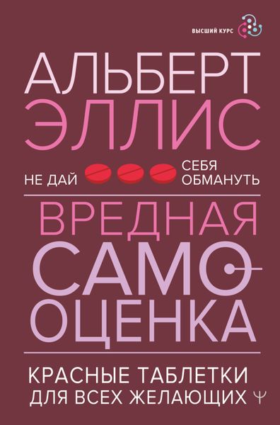 Обложка книги «Вредная самооценка. Не дай себя обмануть. Красные таблетки для всех желающих»