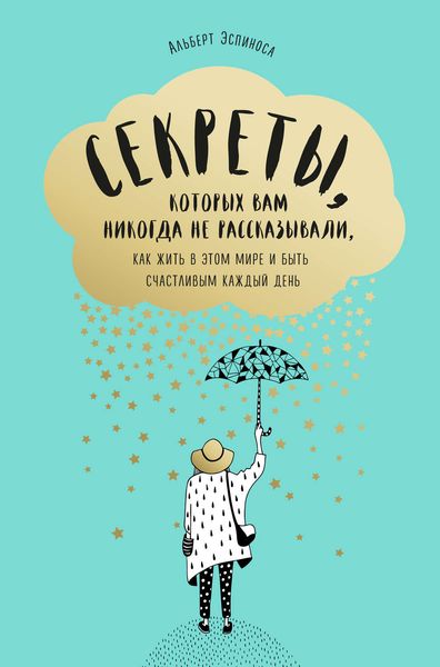 Обложка книги  «Секреты, которых вам никогда не рассказывали, как жить в этом мире и быть счастливым»