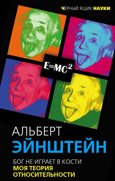 Обложка книги  «Бог не играет в кости. Моя теория относительности»