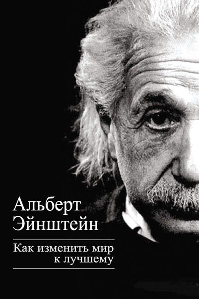 Обложка книги  «Как изменить мир к лучшему»