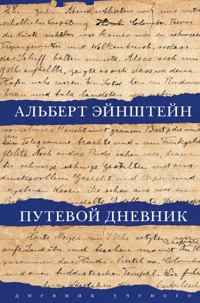 Обложка книги  «Путевой дневник»
