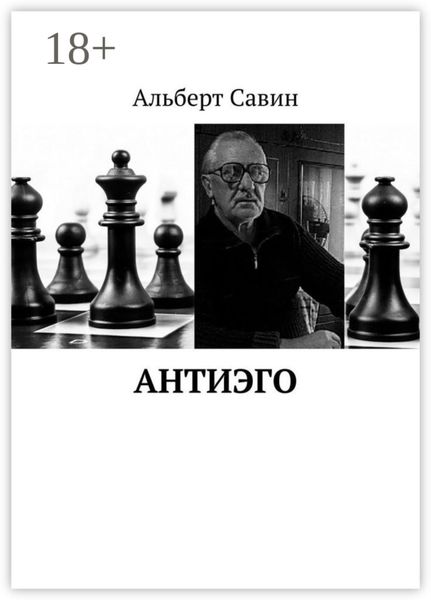 Обложка книги «Антиэго»