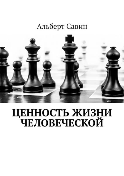 Обложка книги «Ценность жизни Человеческой»