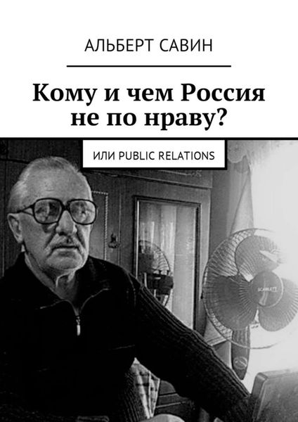 Обложка книги «Кому и чем Россия не по нраву? Или Рublic Rеlations»