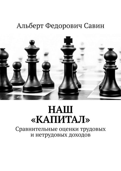 Обложка книги «Наш «Капитал». Сравнительные оценки трудовых и нетрудовых доходов»