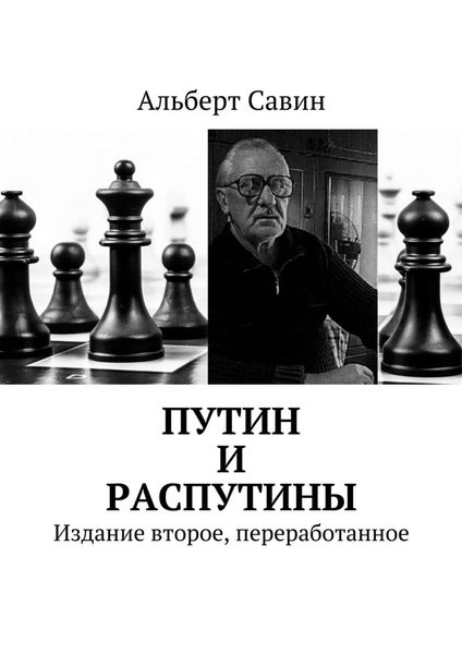 Обложка книги «Путин и распутины. Издание второе, переработанное»